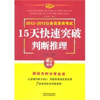 判断推理——2013公务员录用考试15天快速突破