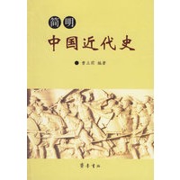 简明中国近代史