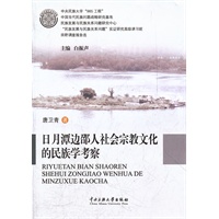 日月潭边邵人社会宗教文化