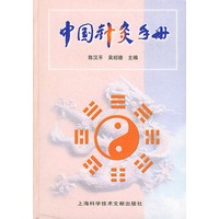 中国针灸手册(精)