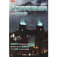 地图秘籍——传奇世界随身宝典