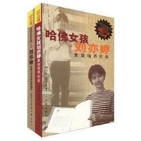 <em>哈佛女孩</em>刘亦婷-当当图书
