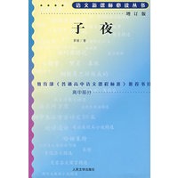 子夜（增订版）语文新课标必读丛书