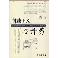 中国炼丹术与丹药