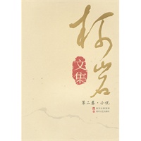 《柯岩文集》第二卷（他乡明月？小说）