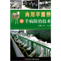 肉用羊圈养与羊病防治技术