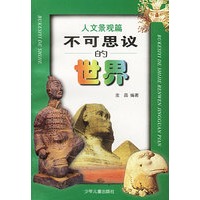 不可思议的世界：人文景观篇