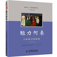 魅力何来：人际吸引的秘密（《心理学与生活》作者津巴多推崇的著名心理学家戴维?迈尔斯解读如何提升人际吸引力、建立与爱人和朋友的亲密关系）预计7月初到货，敬请期待！ 预售商品