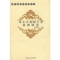 邓小平爱国主义思想研究