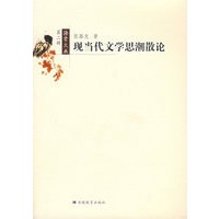 现当代文学思潮散论（第二辑）