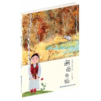 彭懿梦幻西行记——邂逅白狐（我们去远行!写给孩子的奇幻探险书，大奖文学作品，新疆腹地全冒险攻略,培养勇气与智慧，适读年龄9-14岁）