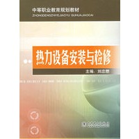 热力设备安装与检修