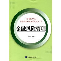 金融风险管理