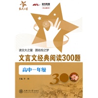 文言文经典阅读300题（高中一年级）
