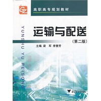 运输与配送/高职高专规划教材