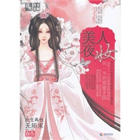 美人夜妆(花火工作室首本古风悬疑心计言情经典)