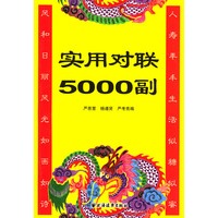 实用对联5000副