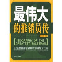 最伟大的推销员传