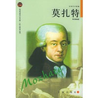 莫扎特——布老虎传记文库·巨人百传丛书：文学艺术家卷