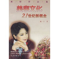 美容文化：21世纪新概念