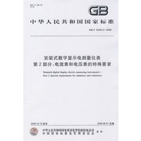 安装式数字显示电测量仪表 第2部分：电流表和电压表的特殊要求