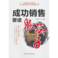 成功销售要读《鬼谷子》(王惠敏)