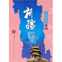 天山传奇系列--新疆珍奇