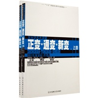 正变·通变·新变:上下卷