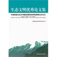 生态文明优秀论文集——中国西部生态文明建设暨绿色陕西高峰论坛优秀论文集