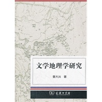 文学地理学研究