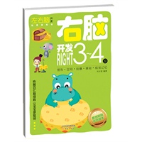 左脑开发.3~4岁