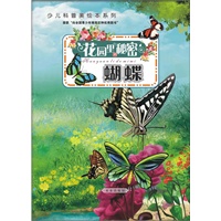 花园里的秘密-蝴蝶（比《法布尔昆虫记》更精彩的原创少儿故事科普美绘本丛书，原创自然科学童话故事）