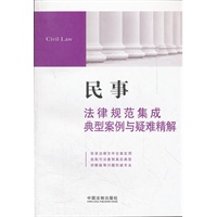 民事法律规范集成、典型案例与疑难精解1