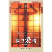 保卫爱情