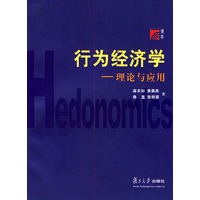 行为经济学——理论与应用