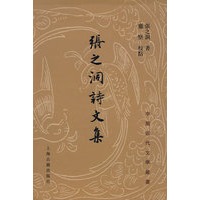 张之洞诗文集（中国近代文学丛书）