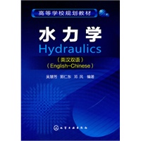 水力学(吴慧芳)(英汉双语)