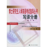 博士研究生入学英语考试指导丛书--写译分册(修订版)