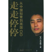 走走停停：从中国知青到美国CIO