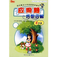 应用题巧思巧解：6年级