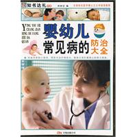 婴幼儿常见病的防治大全