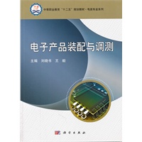 电子产品装配与调测
