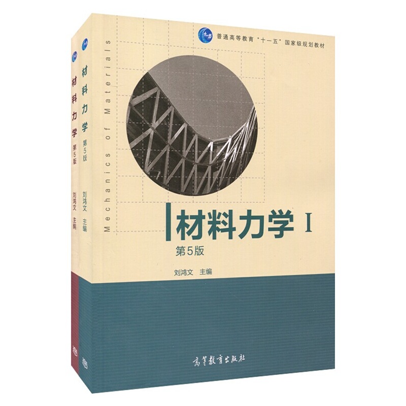 【浙江大学 材料力学 刘鸿文 第五版 第1册+第