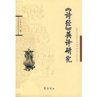 《诗经》英译研究