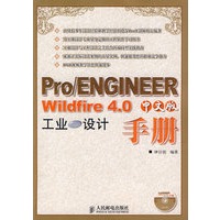 Pro/ENGINEER Wildfire 4.0中文版工业设计手册