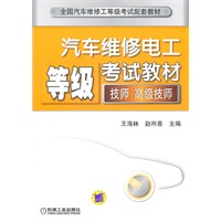 汽车维修电工等级考试教材 （技师 、高级技师）