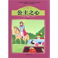 课程标准课外必读书少年儿童文学名著——公主之心