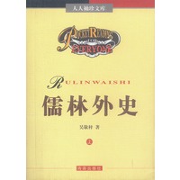 人人袖珍文库——儒林外史(上下)