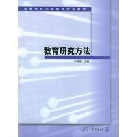 教育研究方法——高等学校小学教育专业教材