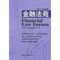 金融法苑（总第六十八辑·2005）